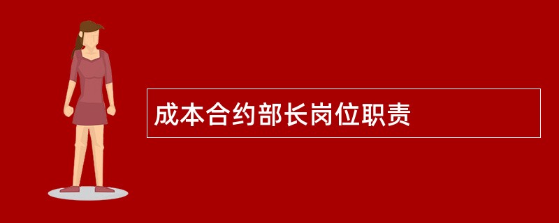 成本合约部长岗位职责