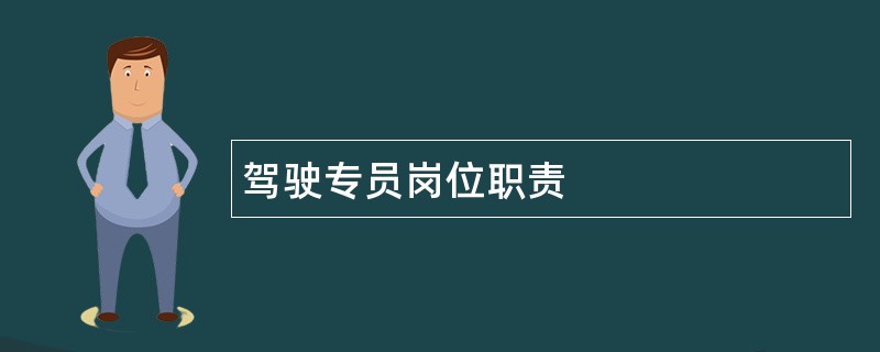 驾驶专员岗位职责