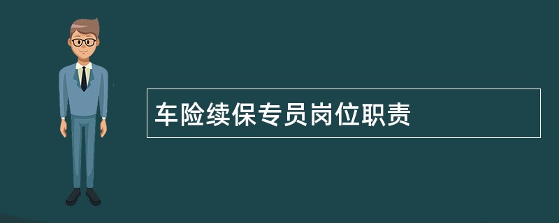 车险续保专员岗位职责