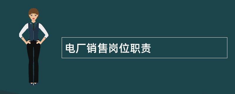 电厂销售岗位职责