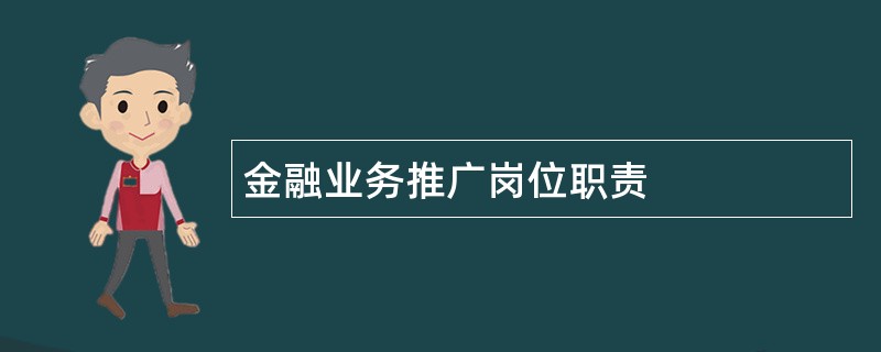 金融业务推广岗位职责