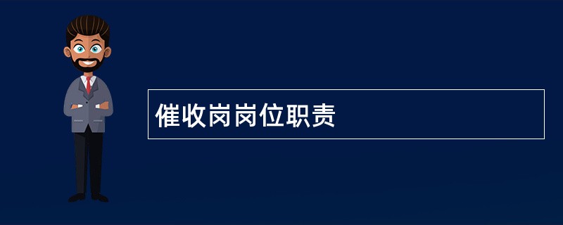 催收岗岗位职责