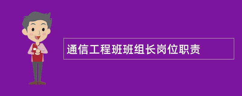 通信工程班班组长岗位职责