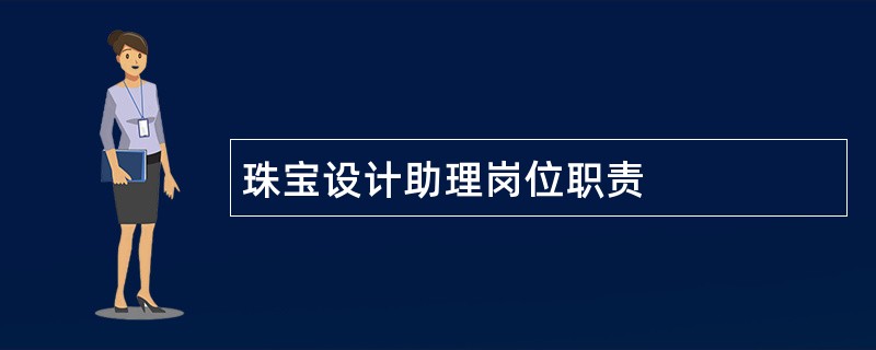 珠宝设计助理岗位职责