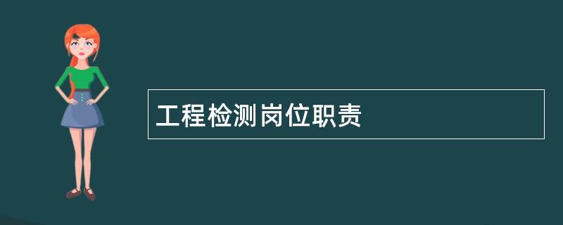 工程检测岗位职责