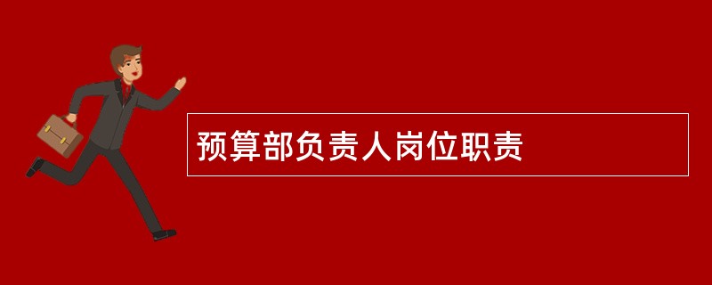 预算部负责人岗位职责