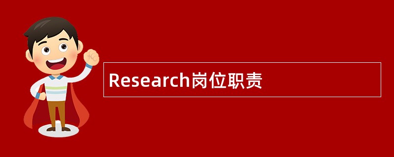 Research岗位职责