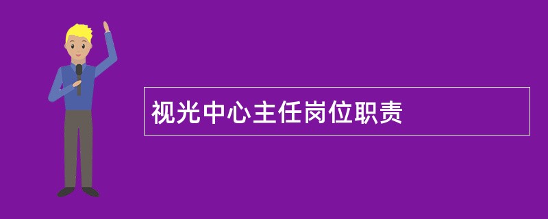 视光中心主任岗位职责