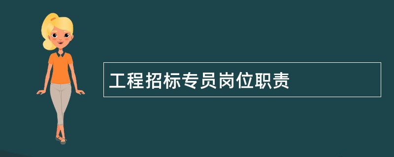 工程招标专员岗位职责