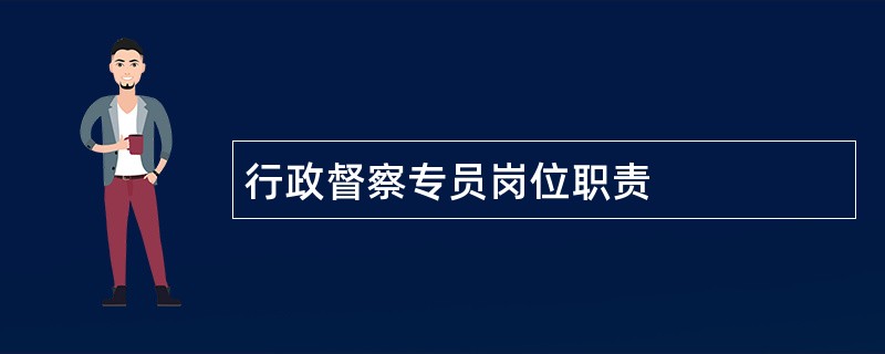 行政督察专员岗位职责