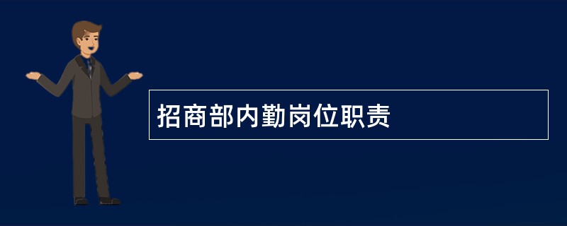 招商部内勤岗位职责