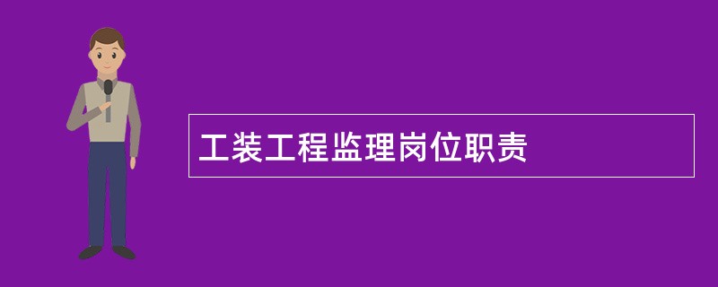 工装工程监理岗位职责