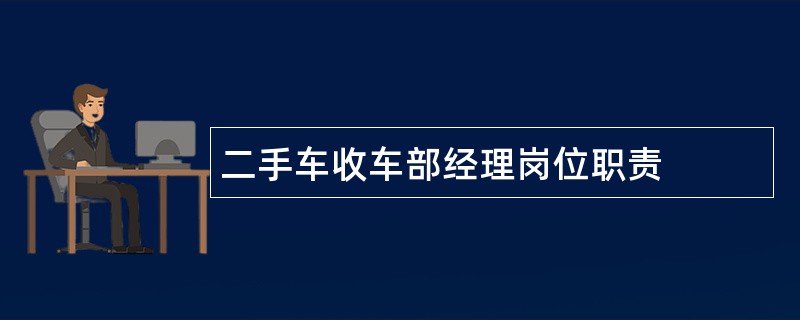 二手车收车部经理岗位职责