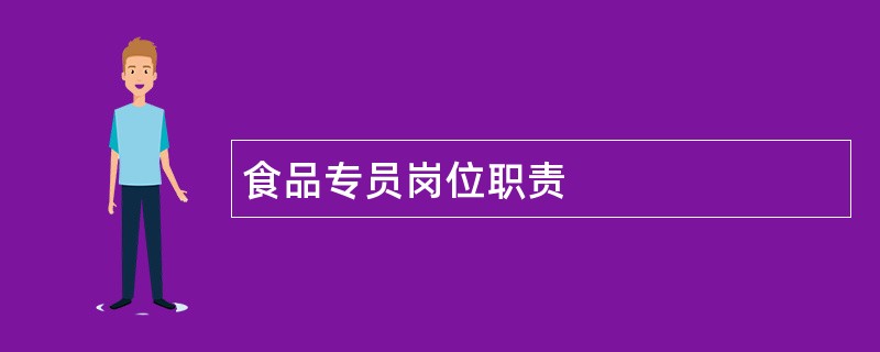 食品专员岗位职责