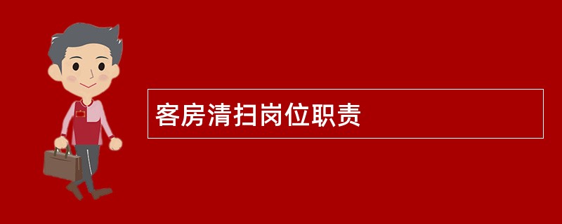 客房清扫岗位职责