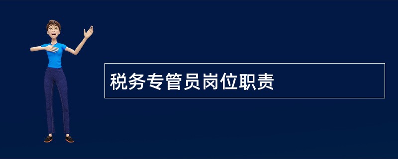 税务专管员岗位职责