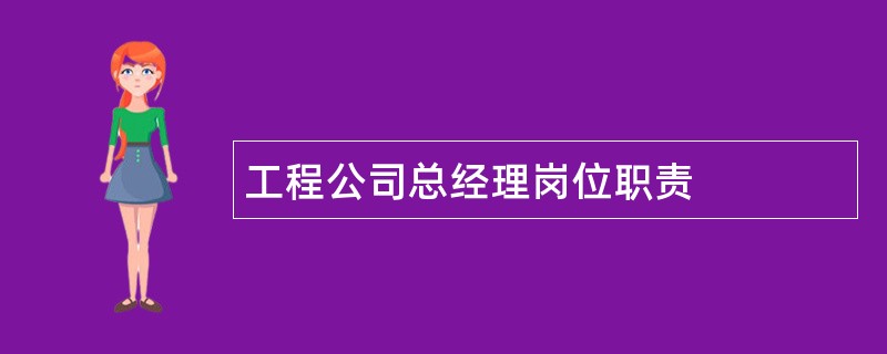 工程公司总经理岗位职责