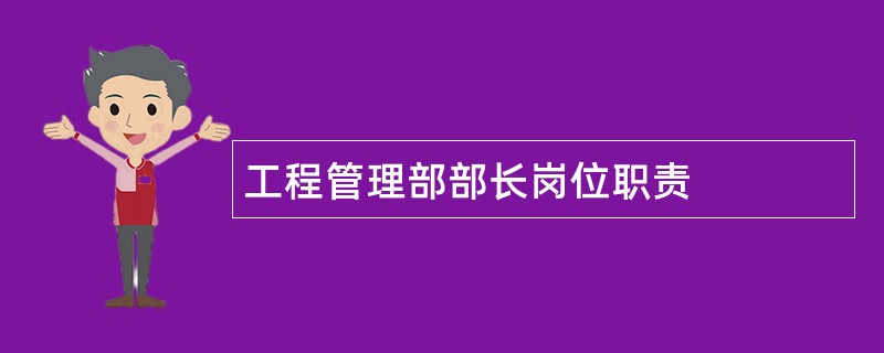 工程管理部部长岗位职责