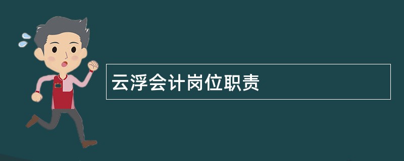 云浮会计岗位职责