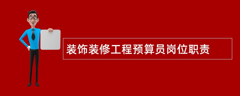 装饰装修工程预算员岗位职责