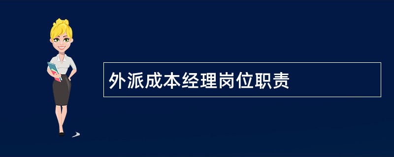 外派成本经理岗位职责