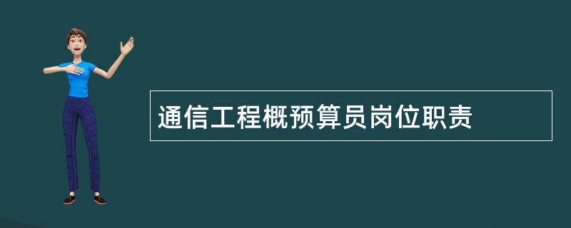 通信工程概预算员岗位职责