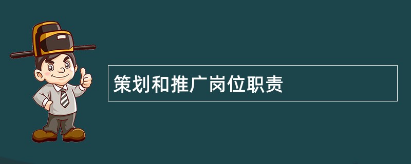 策划和推广岗位职责