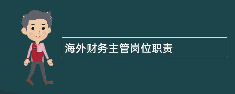 海外财务主管岗位职责