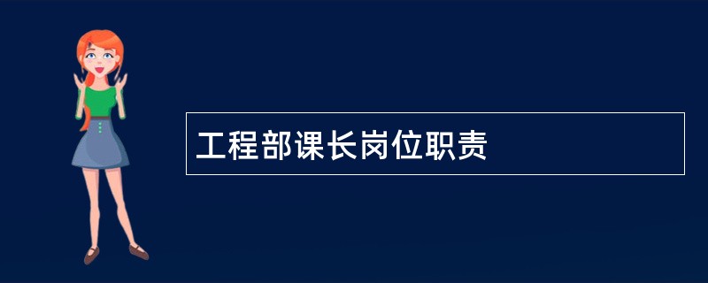 工程部课长岗位职责