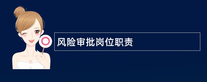 风险审批岗位职责