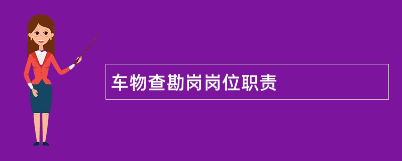 车物查勘岗岗位职责