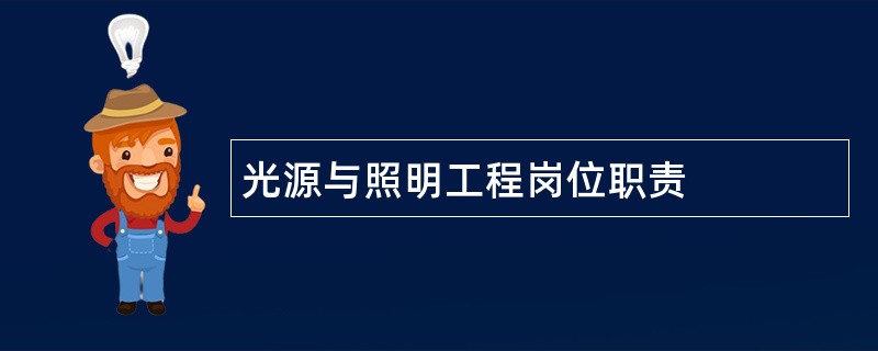 光源与照明工程岗位职责