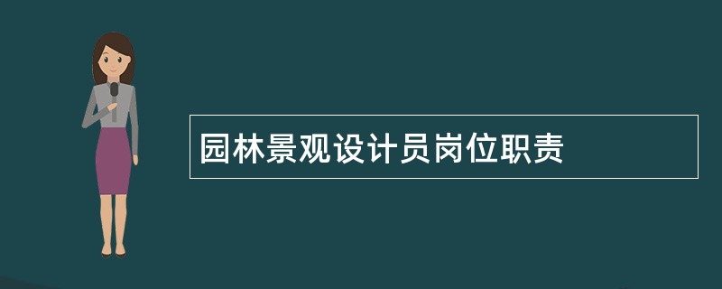 园林景观设计员岗位职责