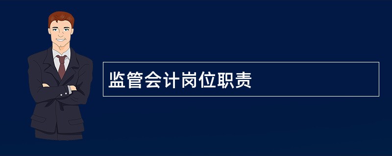 监管会计岗位职责