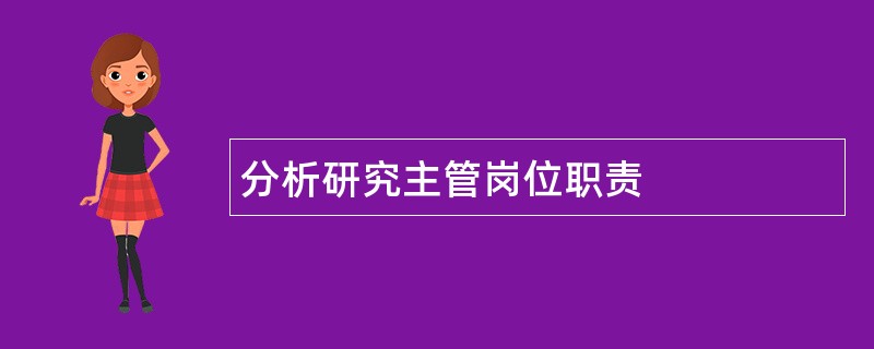 分析研究主管岗位职责