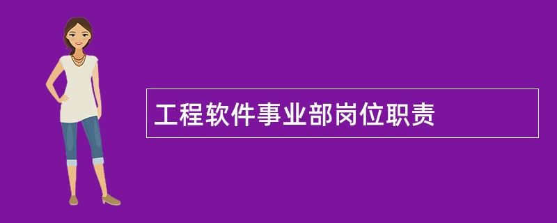 工程软件事业部岗位职责