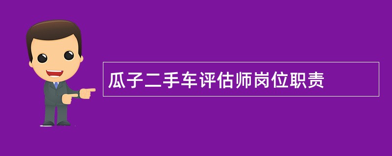 瓜子二手车评估师岗位职责