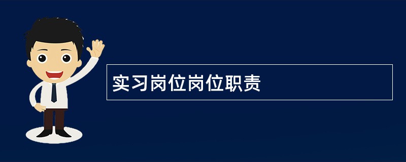 实习岗位岗位职责