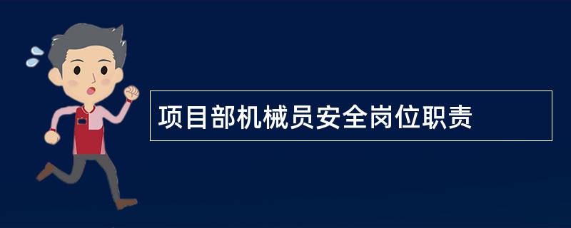 项目部机械员安全岗位职责