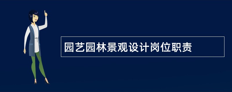 园艺园林景观设计岗位职责