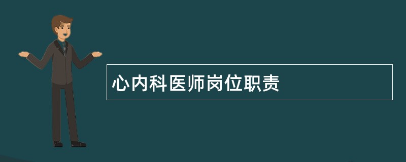 心内科医师岗位职责