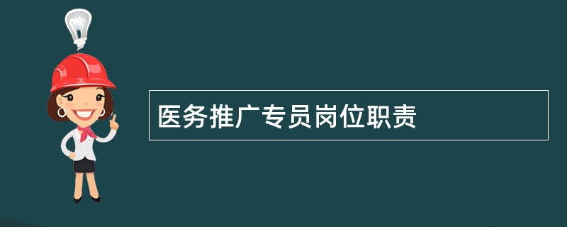 医务推广专员岗位职责