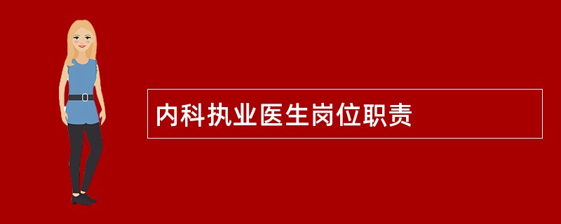 内科执业医生岗位职责