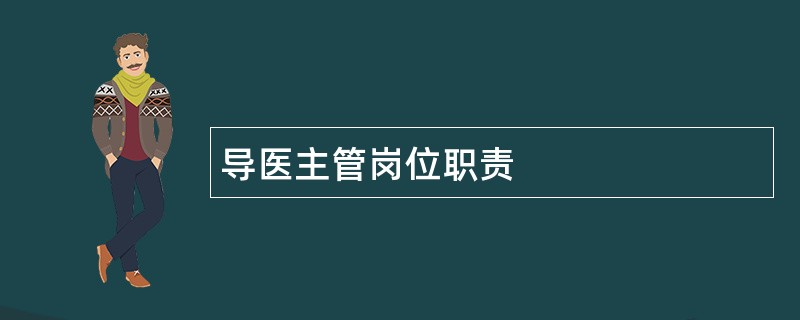 导医主管岗位职责