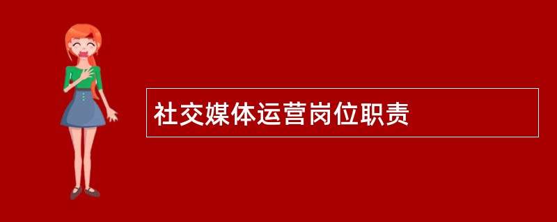 社交媒体运营岗位职责