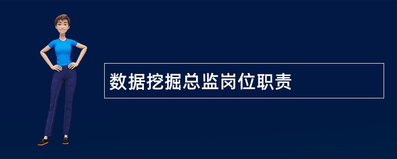 数据挖掘总监岗位职责