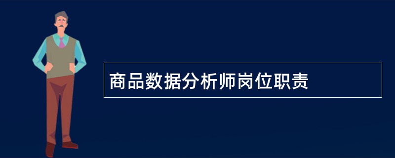 商品数据分析师岗位职责