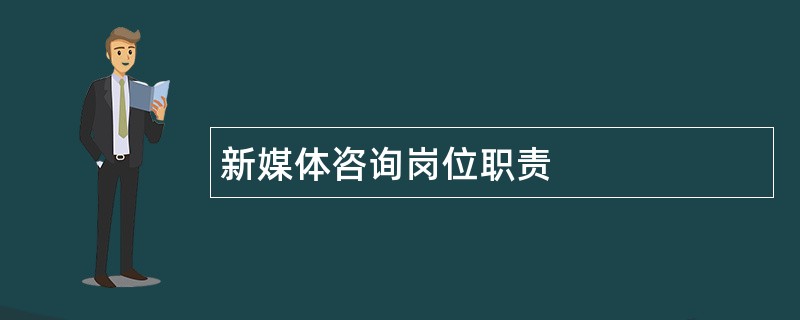 新媒体咨询岗位职责