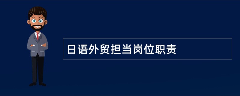 日语外贸担当岗位职责