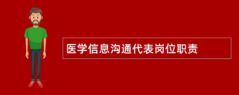 医学信息沟通代表岗位职责